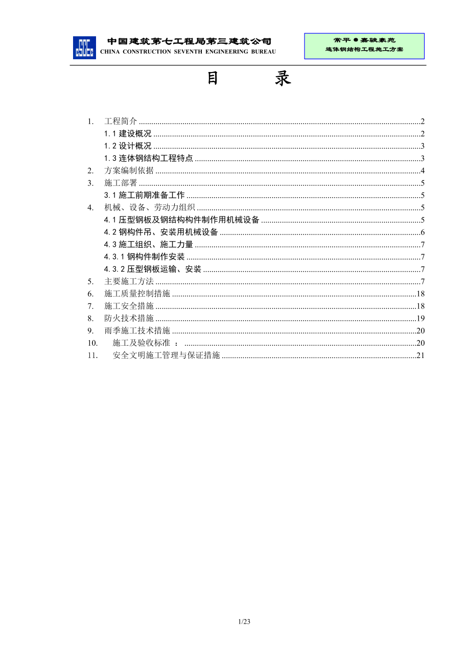 嘉骏豪苑连接体钢结构工程方案.doc_第1页