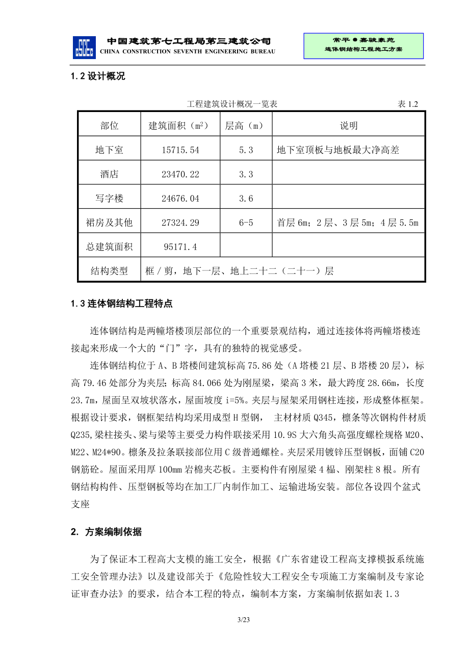 嘉骏豪苑连接体钢结构工程方案.doc_第3页