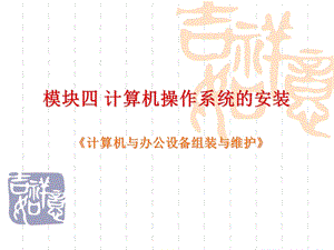 模块四计算机操作系统的安装.ppt