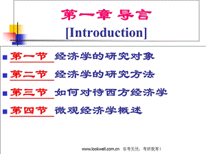 对外经济贸易大学815经济学《西方经济学》课件-导言.ppt