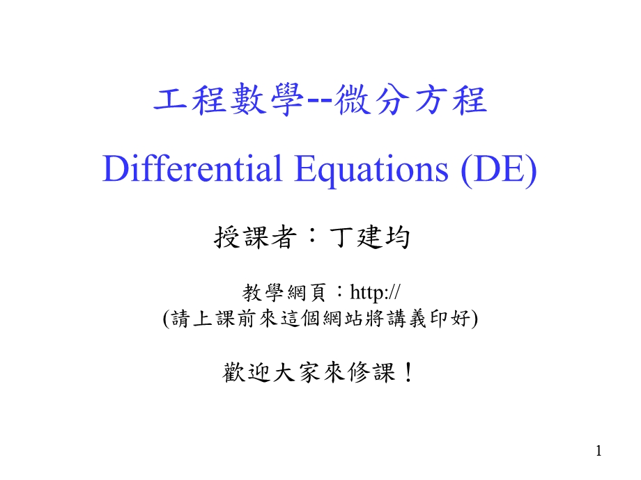 工程数学-微分方程.ppt_第1页