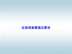 应急预案管理及要求.ppt