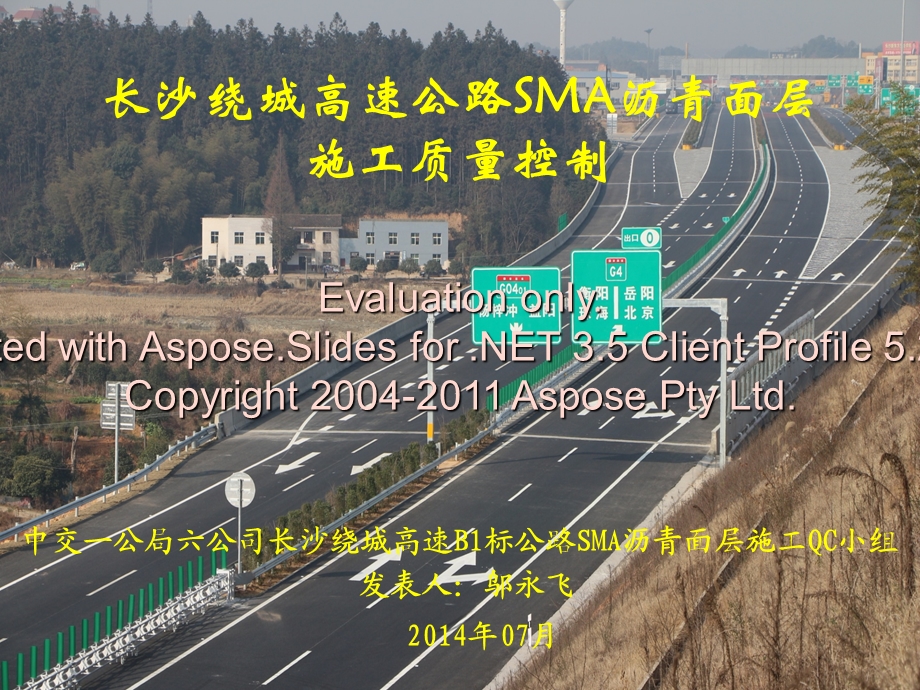 长沙绕城高速公路沥青面层施工质量控制.ppt_第1页