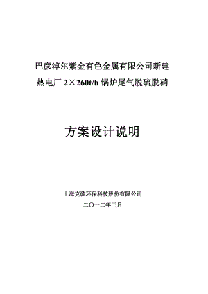 2000巴彦淖尔热电厂3x260t锅炉脱硫脱硝方案设计说明.doc