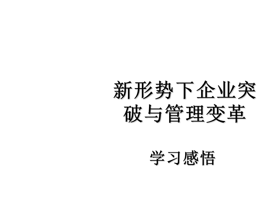 新形势下的企业突破与管理变革.ppt_第1页