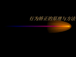 心理学中行为矫正的原理与方法.ppt