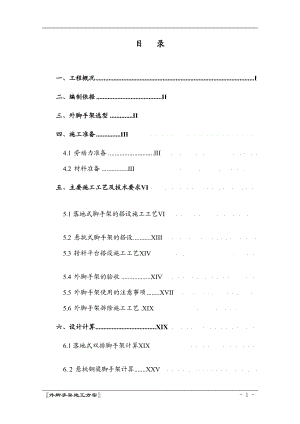 外脚手架施工方案_.doc