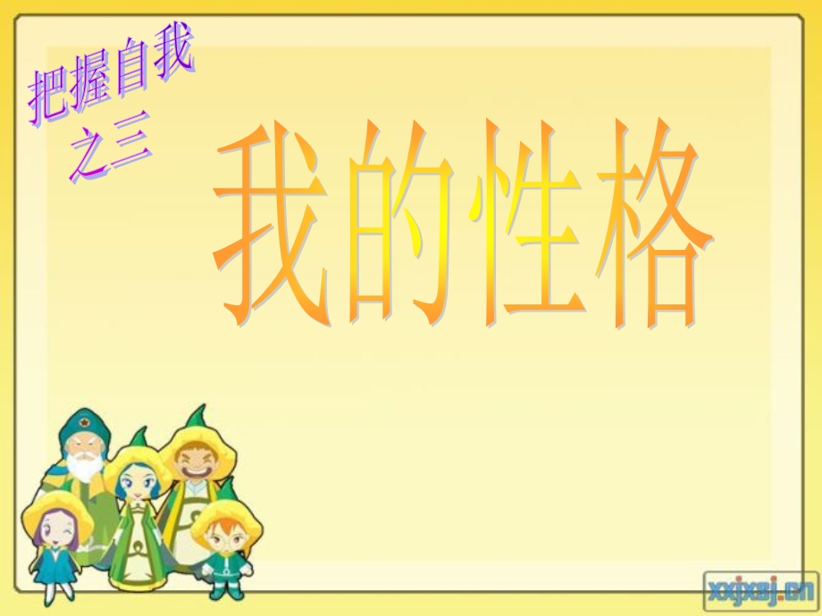 把握自我3我的性格.ppt_第1页