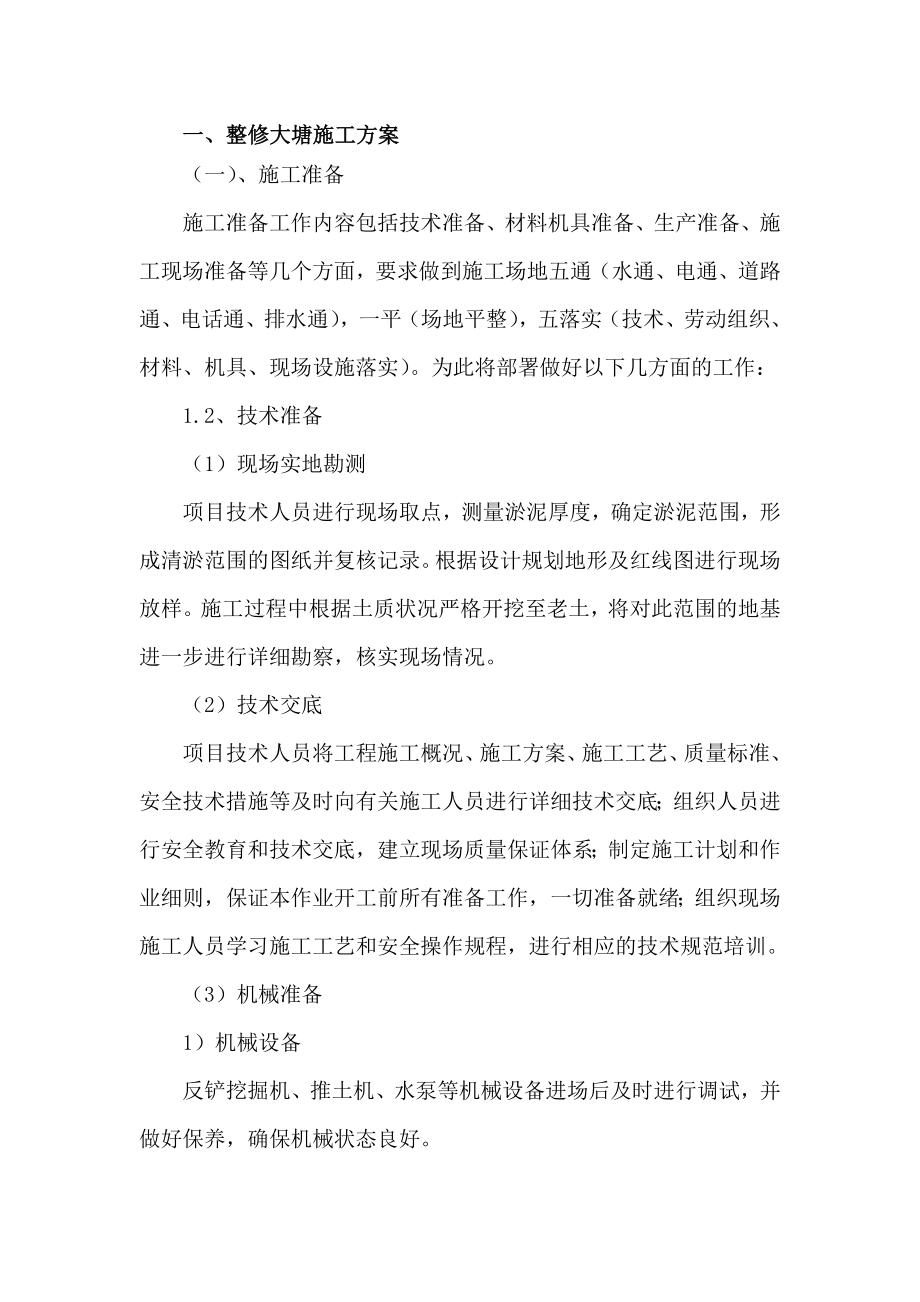 大塘整修清淤施工方案.doc_第1页