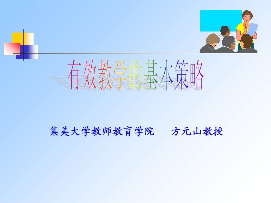 有效教学的基本策略(提纲版).ppt_第1页