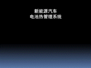 新能源汽车电池热管理系统.ppt