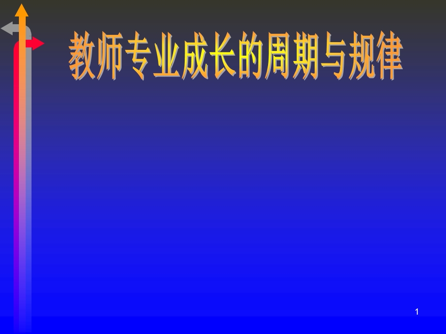 教师专业成长的周期与规律.ppt_第1页