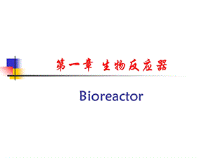 生物工程下游技术-第一章.ppt