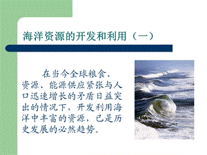 海洋资源的开发和利用.ppt