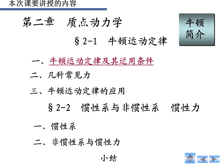 牛顿定律及惯性系(改好).ppt_第1页