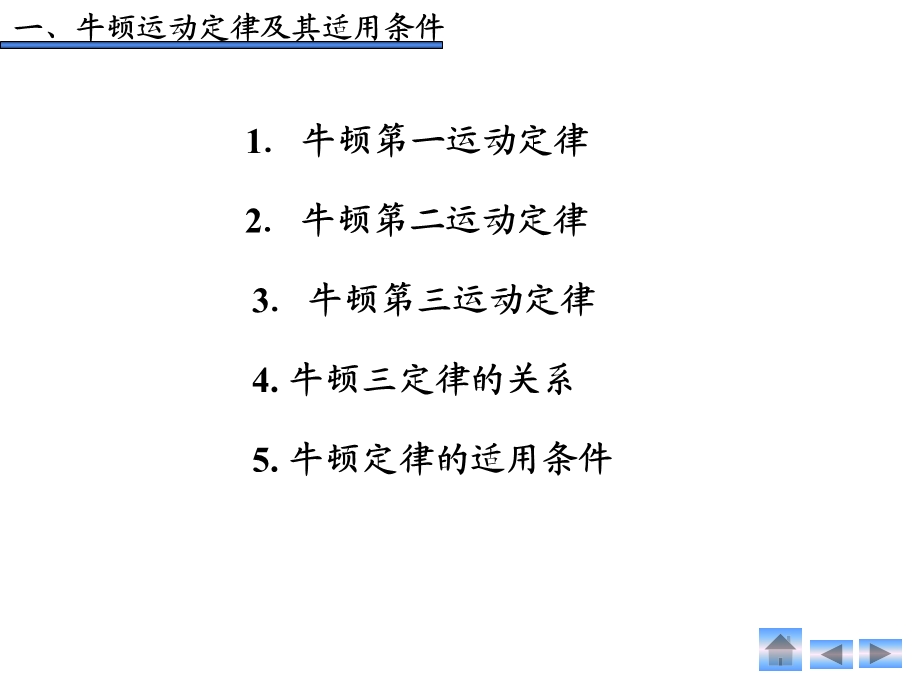 牛顿定律及惯性系(改好).ppt_第2页