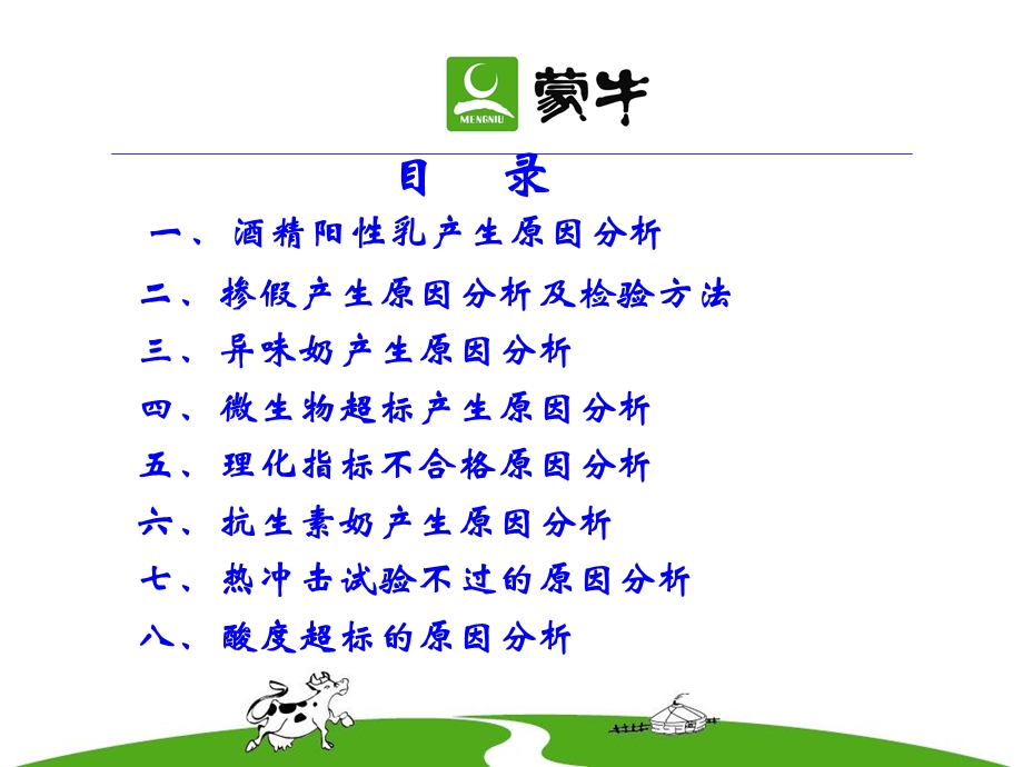 牛奶常见质量事故的解决方法.ppt_第2页