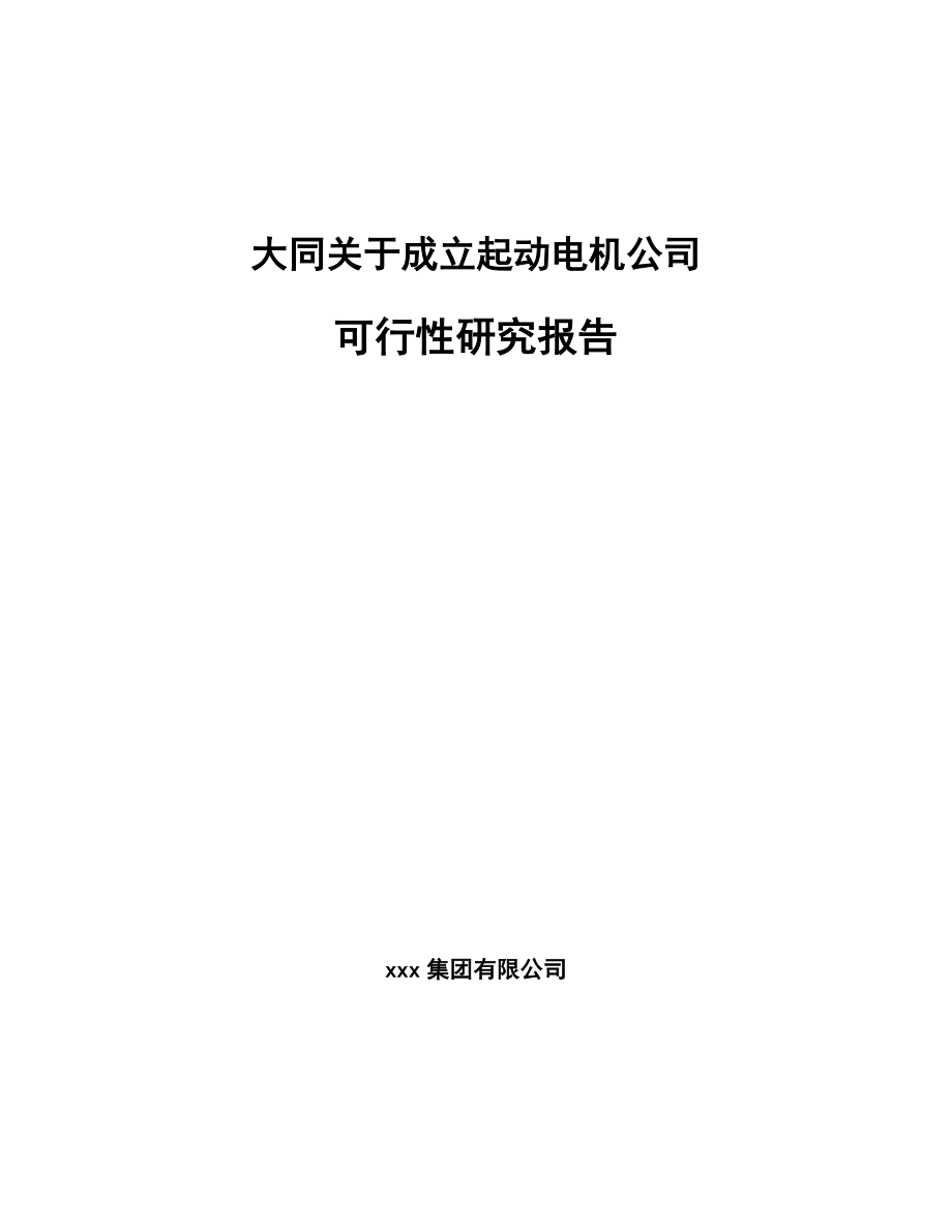 大同关于成立起动电机公司可行性研究报告模板范文.docx_第1页