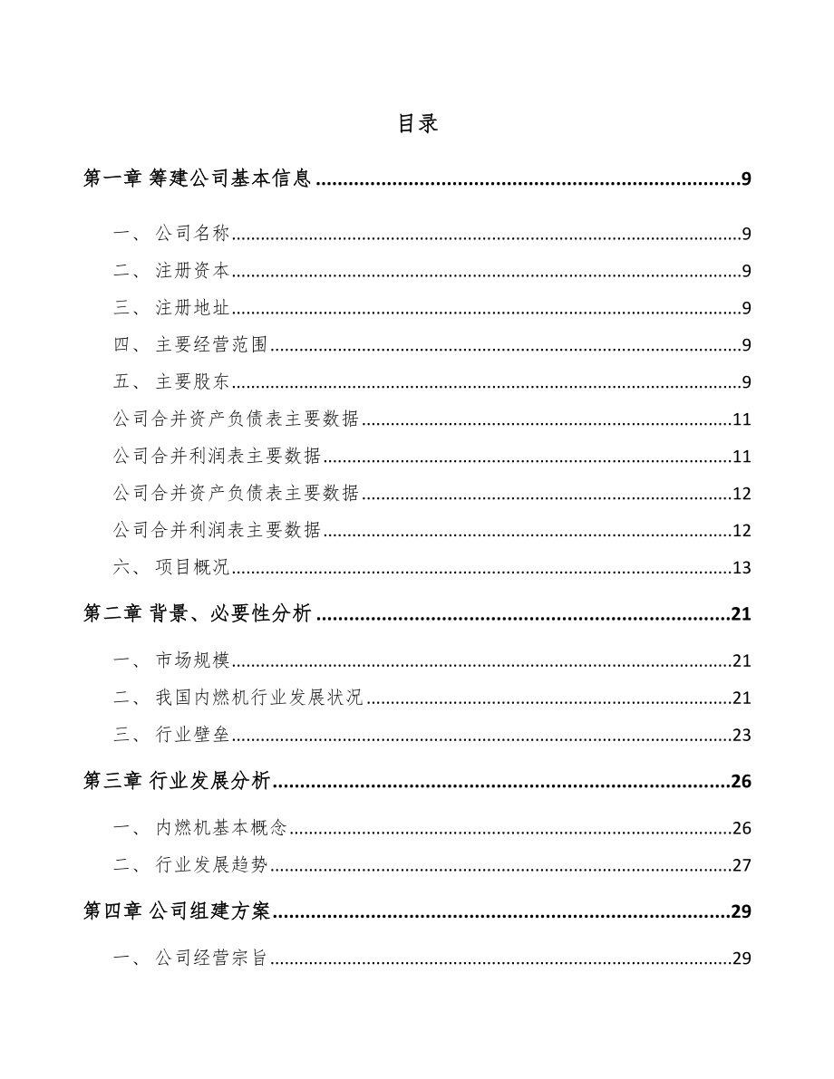 大同关于成立起动电机公司可行性研究报告模板范文.docx_第2页