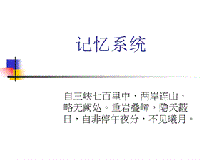 工作记忆与记忆系统.ppt