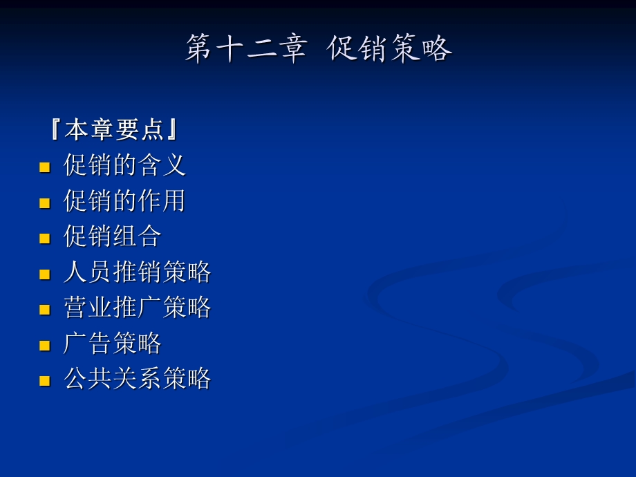 市场营销第十二章促销策略.ppt_第1页