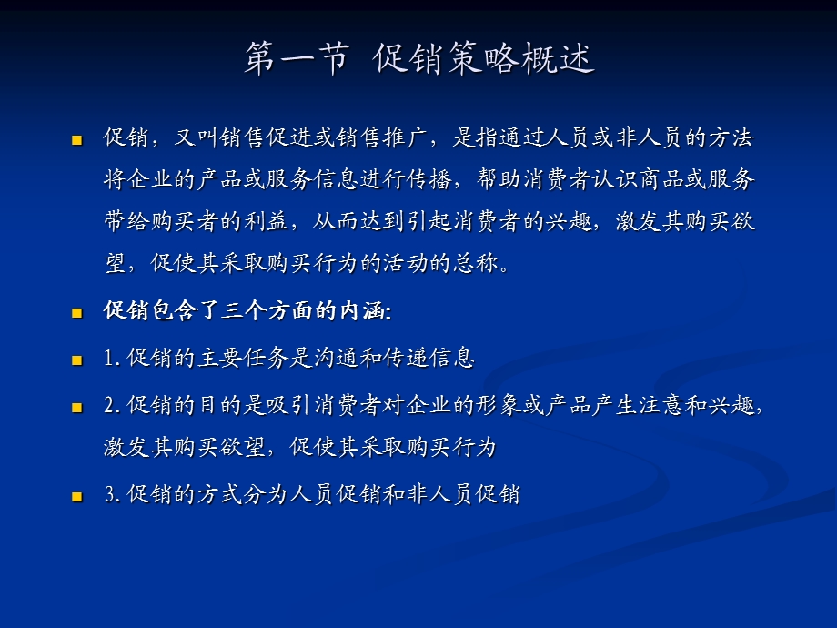 市场营销第十二章促销策略.ppt_第3页