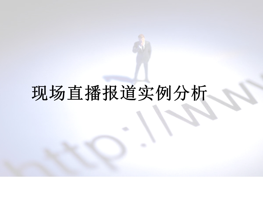 现场直播实例分析.ppt_第1页