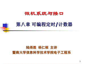 微机系统与接口教学资料第9章可编程记数定时器接口.ppt