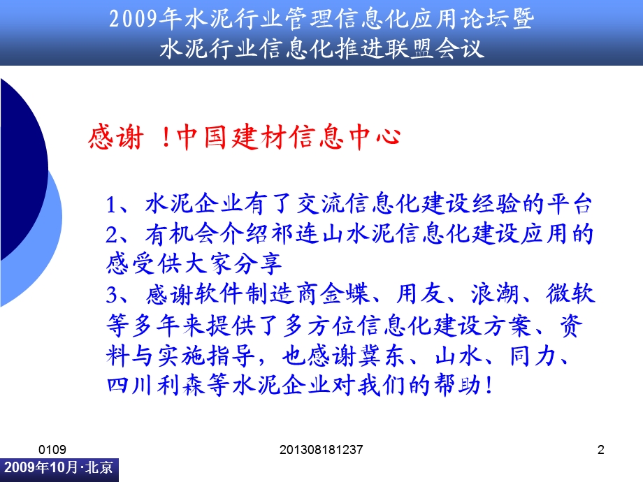 水泥企业信息化建设应用瓶颈与系统选型关键要素.ppt_第2页