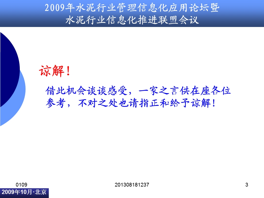 水泥企业信息化建设应用瓶颈与系统选型关键要素.ppt_第3页