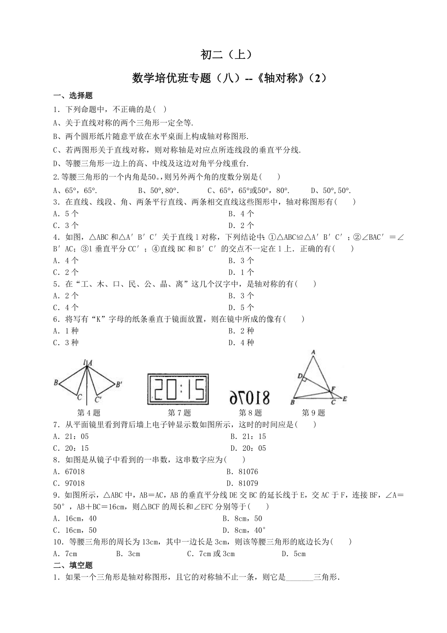 1011学杰出教育初二(上)培优专题(8)ywx轴对称(马尾).doc_第1页