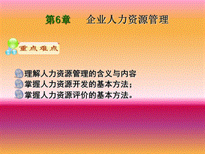 工商企业管理(第六章第2部分).ppt