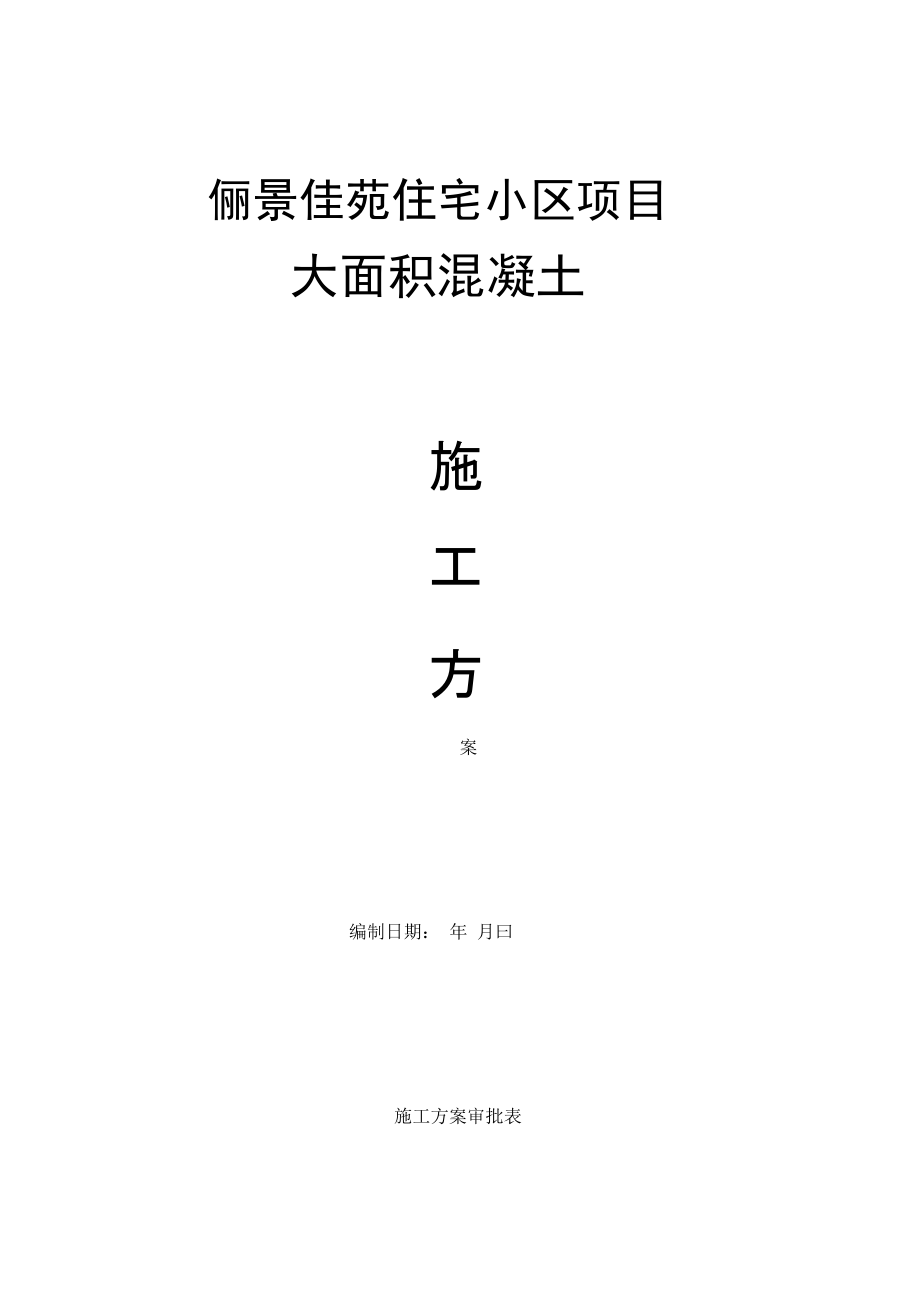 大体积抗渗砼施工方案.docx_第1页