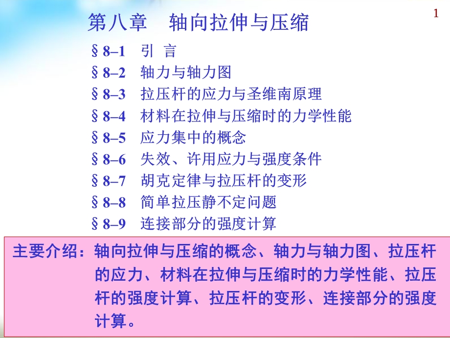 工程力学第一次复习.ppt_第1页