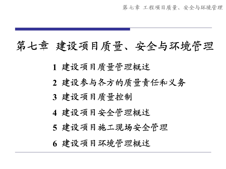 建设项目质安全环境管理.ppt_第1页