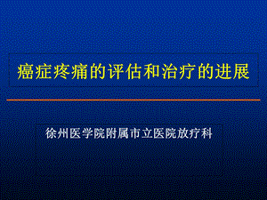 癌症疼痛评估与治疗-聂军.ppt