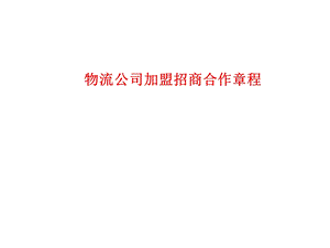 物流公司加盟招商合作章程.ppt