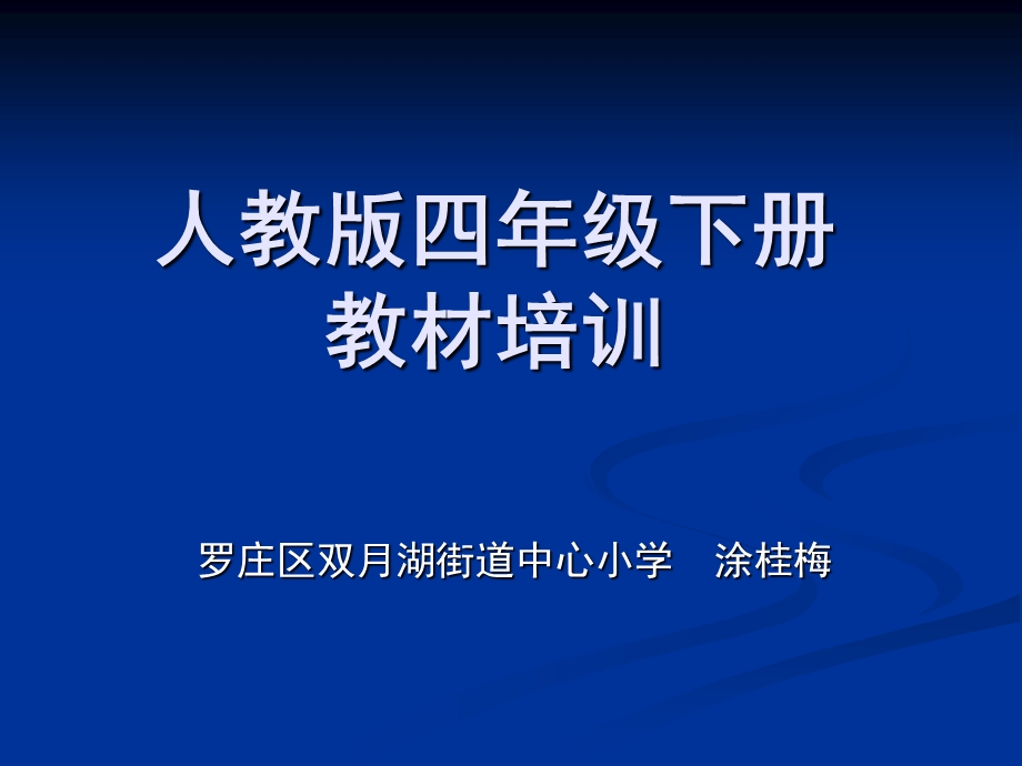 新课标人教版小学四年级语文下册教材培训.ppt_第1页