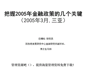 投资金融→把握金融政策的几个关键.ppt