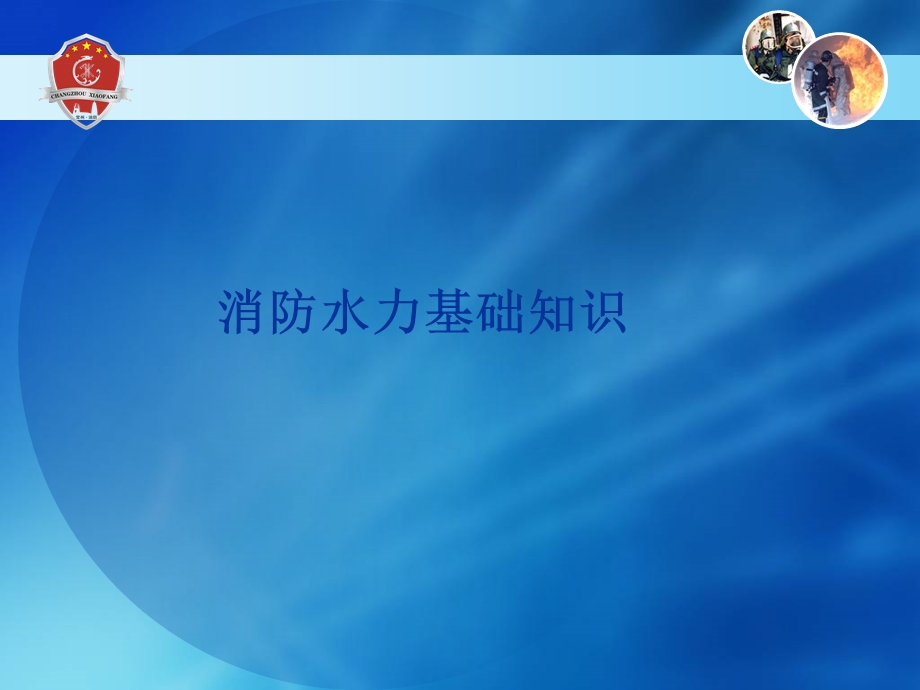 消防水力基础知识.ppt_第1页