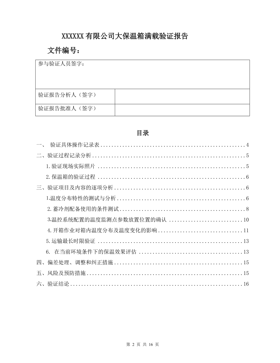 大保温箱验证报告汇总.doc_第2页