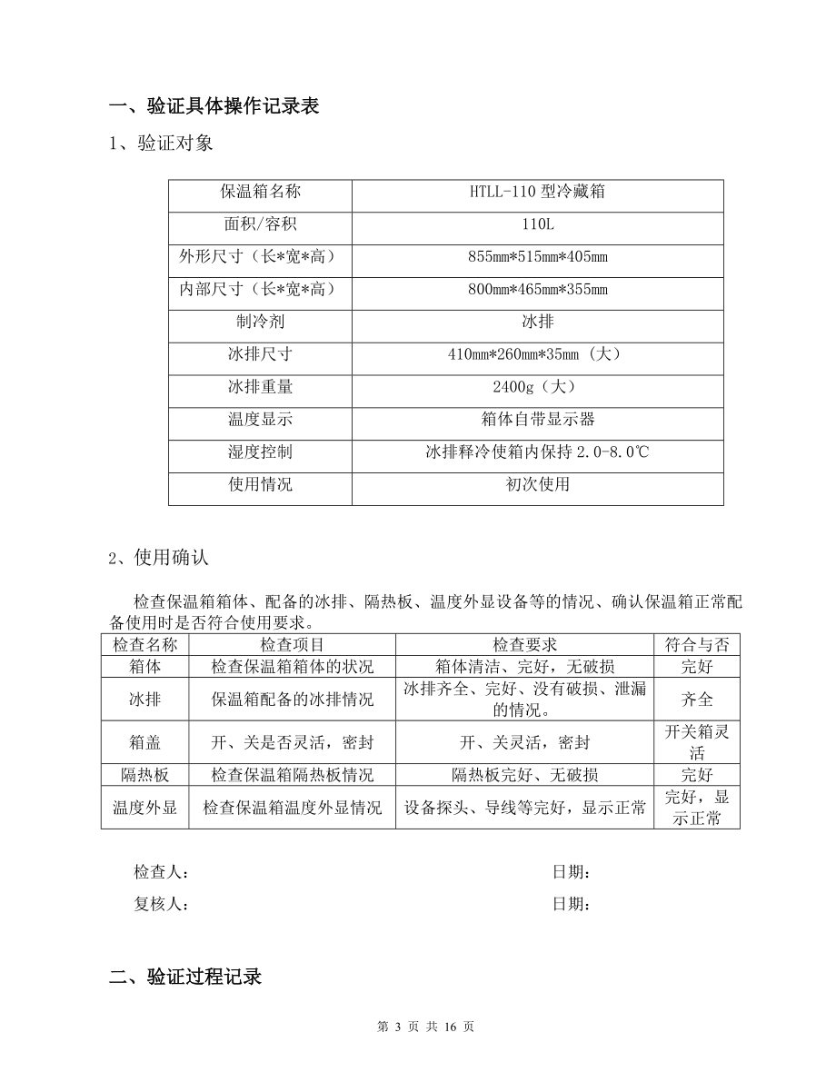 大保温箱验证报告汇总.doc_第3页