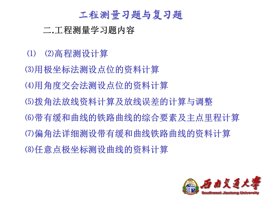 工程测量复习题(测绘).ppt_第1页