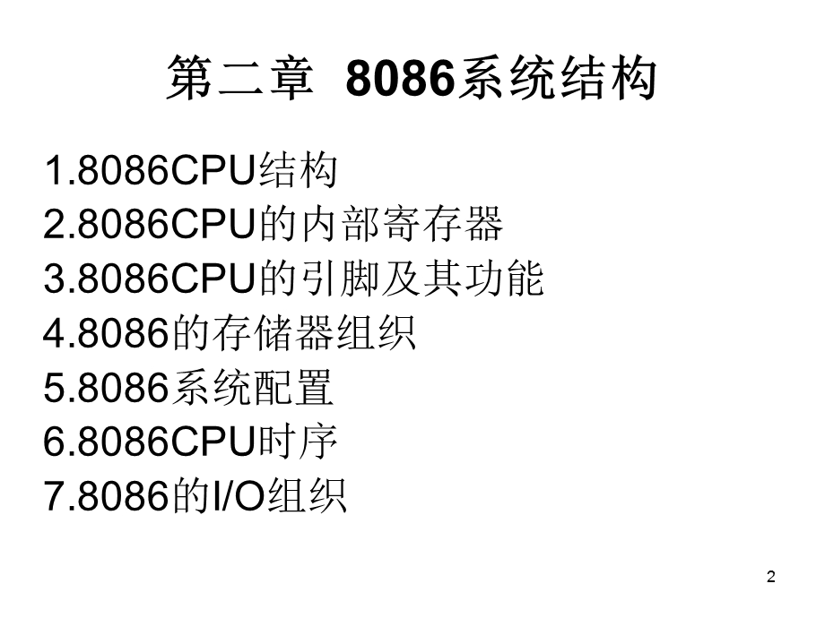 微机原理课件第二章8086系统结构.ppt_第2页