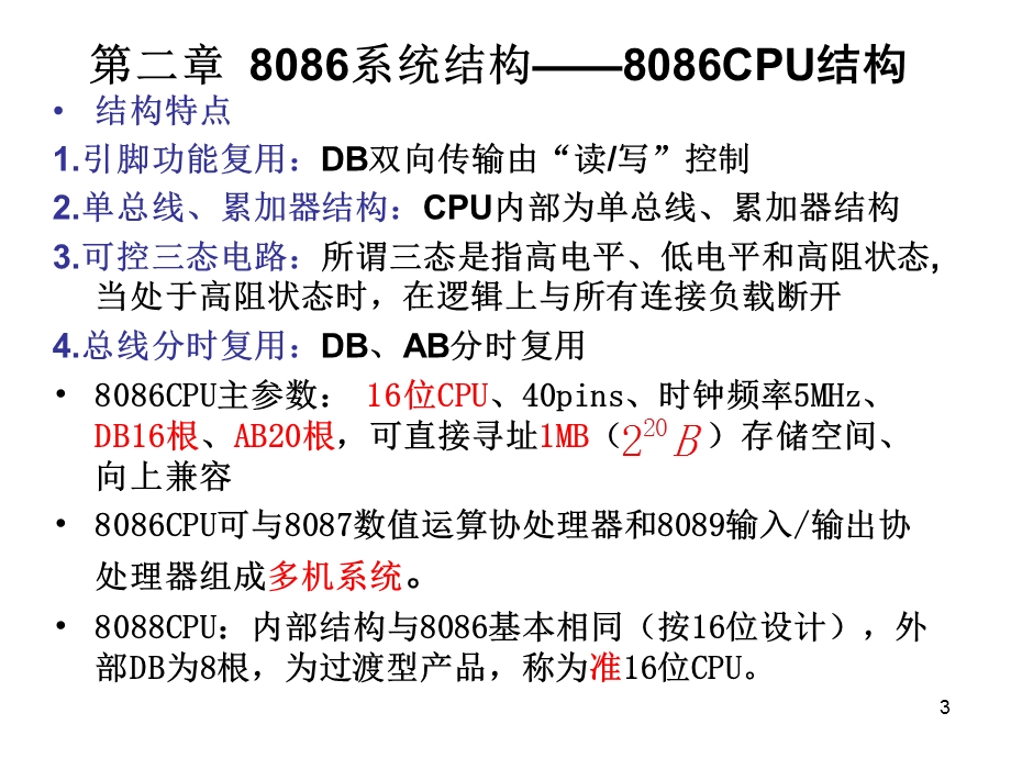 微机原理课件第二章8086系统结构.ppt_第3页