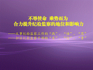 提升纪检监察的地位和影响力.ppt