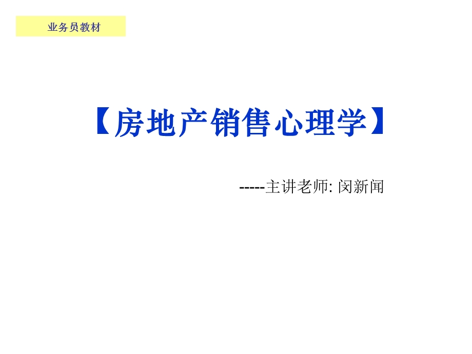 房地产营销心理学.ppt_第1页