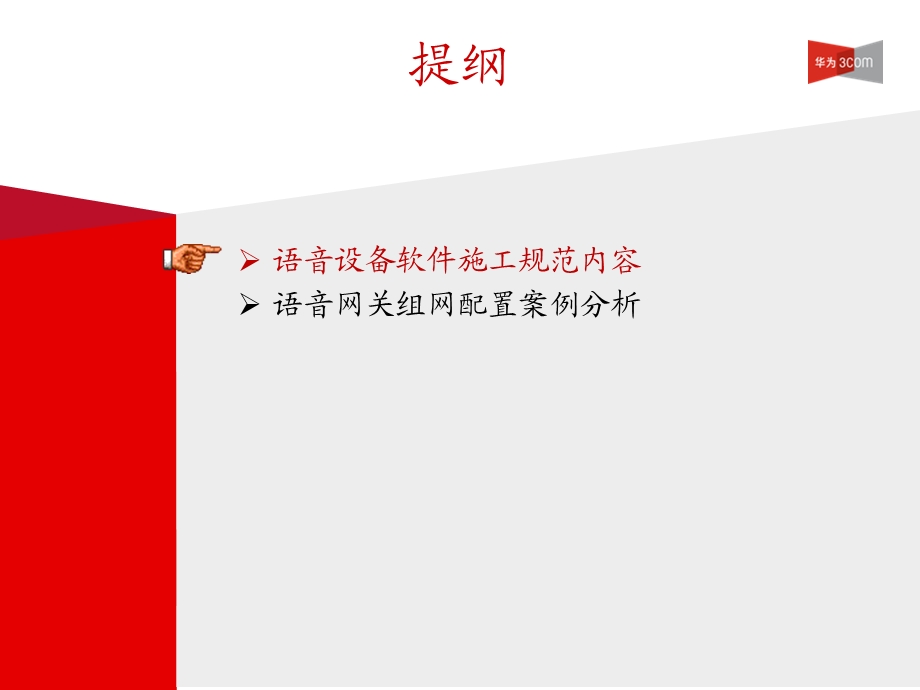 语音设备软件施工规范.ppt_第2页