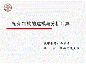 理论力学课件(桁架计算).ppt