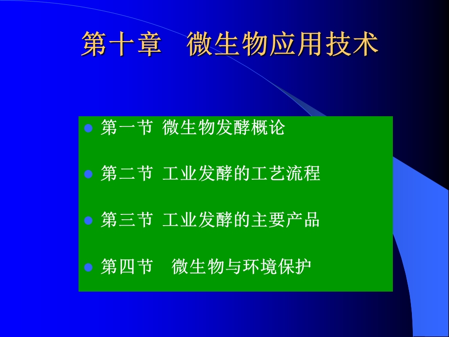 微生物应用技术.ppt_第1页